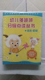 幼儿多领域分级点读丛书—语言.初级
