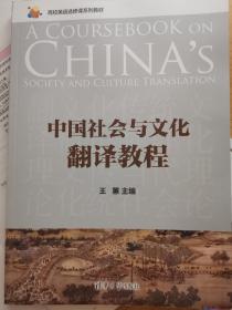 中国社会与文化翻译教程
