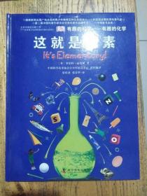 DK有趣的科学·有趣的化学：这就是元素（19年新印）(书皮边稍磕碰 内新）