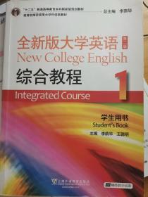 “十二五”普通高等教育本科国家级规划教材：全新版大学英语综合教程1