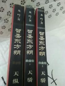 智圣东方朔.天纵、智圣东方朔.天骄（上下）