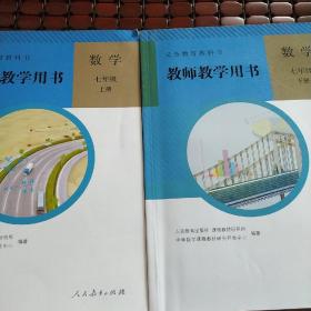 数学 七年级上下册全 教师教学用书 义务教育教科书 附光盘