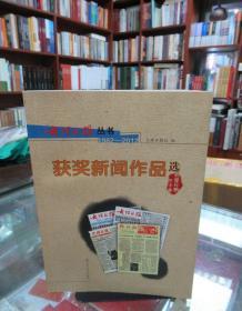 大理日报丛书：获奖新闻作品选（1982-2012）一版一印