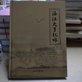 洛江大事纪略