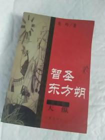 智圣东方朔.天纵、智圣东方朔.天骄（上下）