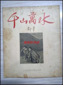 53年版抗战题材叙事诗插图集《千山万水》全1册“著名速写.水彩画家：邵宇 绘画，曾用名邵进德。”1953年7月北京初版 12开本【私藏品佳 内页干净“封面封底自然旧”每页都有实物书影图片。】人民美术出版社出版