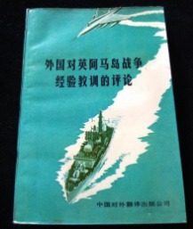 外国对英阿马岛战争经验教训的评说　　9成品相