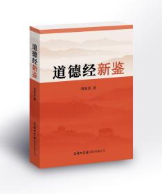 道德经新鉴，带塑封