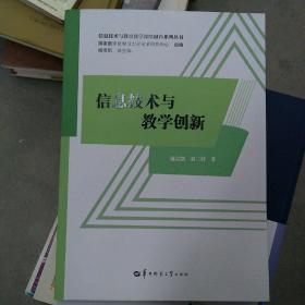 信息技术与教学创新(小16开A200904)