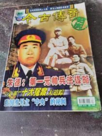 今古传奇纪实版2005年1一6期
一.朱德：第一元帅兵法谋略
二.贺龙；第一胆略元帅兵法谋略
三.十大元帅子女今何在
四.十大侵华战犯大败亡
五.毛泽东十大秘书大传奇
六.毛泽东六选接班人