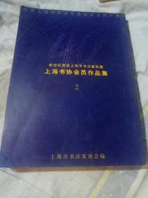 上海书协会员作品集  2 新世纪首届上海市书法篆刻展，上海市书法家协会编