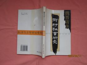 魏晋隋唐乡村社会研究【正版 一版一刷】