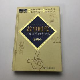 故事时代 珍藏本