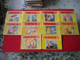 《唐代历史故事》一套10册，64开集体绘，上海1984.11一版一印9品，2320号，连环画