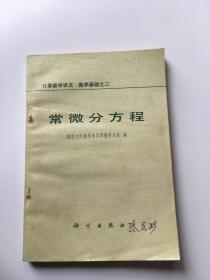 常微分方程 计算数学讲义