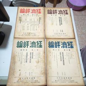 (民国期刊)经济评论(1947年到1949年陆续出版)含创刊号第一卷全24册+第二卷全24册+第三卷全24册+第四卷前六期+第五卷第三期(共81册合售)