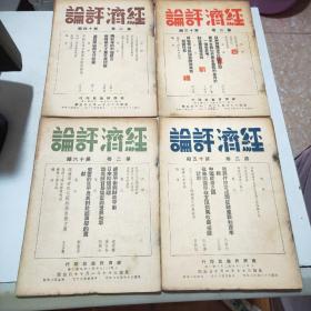 (民国期刊)经济评论(1947年到1949年陆续出版)含创刊号第一卷全24册+第二卷全24册+第三卷全24册+第四卷前六期+第五卷第三期(共81册合售)