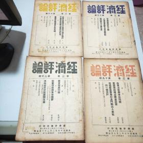 (民国期刊)经济评论(1947年到1949年陆续出版)含创刊号第一卷全24册+第二卷全24册+第三卷全24册+第四卷前六期+第五卷第三期(共81册合售)