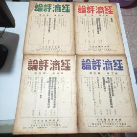 (民国期刊)经济评论(1947年到1949年陆续出版)含创刊号第一卷全24册+第二卷全24册+第三卷全24册+第四卷前六期+第五卷第三期(共81册合售)