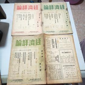 (民国期刊)经济评论(1947年到1949年陆续出版)含创刊号第一卷全24册+第二卷全24册+第三卷全24册+第四卷前六期+第五卷第三期(共81册合售)