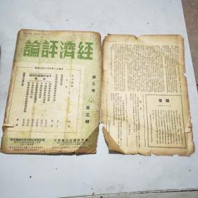 (民国期刊)经济评论(1947年到1949年陆续出版)含创刊号第一卷全24册+第二卷全24册+第三卷全24册+第四卷前六期+第五卷第三期(共81册合售)