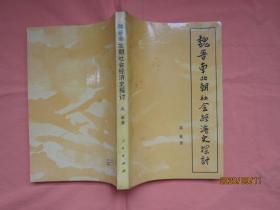 魏晋南北朝社会经济史探讨【正版 一版一刷】