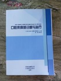 口腔疾病的诊断与治疗