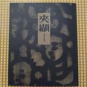 《汉声杂志》第一百O八期《夹缬一中国土布系列》繁体版