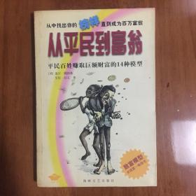 从平民到富翁：平民百姓赚取巨额财富的14种模型