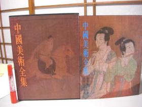 中国美术全集 绘画篇2，隋唐五代绘画