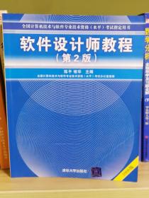 软件设计师教程：软考指定教材