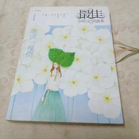 最佳少年文学读本：站成一棵树