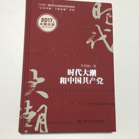 时代大潮和中国共产党/“十三五”国家重点出版物出版规划项目·“认识中国·了解中国”书系