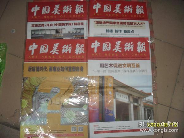 中国美术报 2020年8月10日、17日、24日、31日，总第197、198、199、200期，共4期（每期20版，8开）