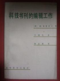 科技书刊的编辑工作