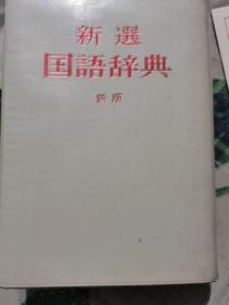 新选国语辞典，日本原版国语辞典