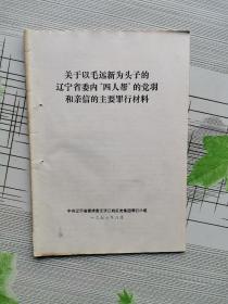 关于以毛远新为头子的辽宁省委内“四人帮”的党羽和亲信的主要罪行材料1977年8月