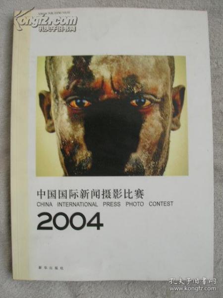 中国国际新闻摄影比赛2004：CHINA INTERNATIONAL PRESS PHOTO CONTEST