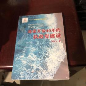 改革开放40年的执政党建设