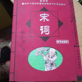 宋词/学生必读中国传统文化丛书