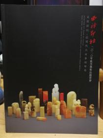 西冷印社  文房清玩近代名人篆刻专场2010年12月