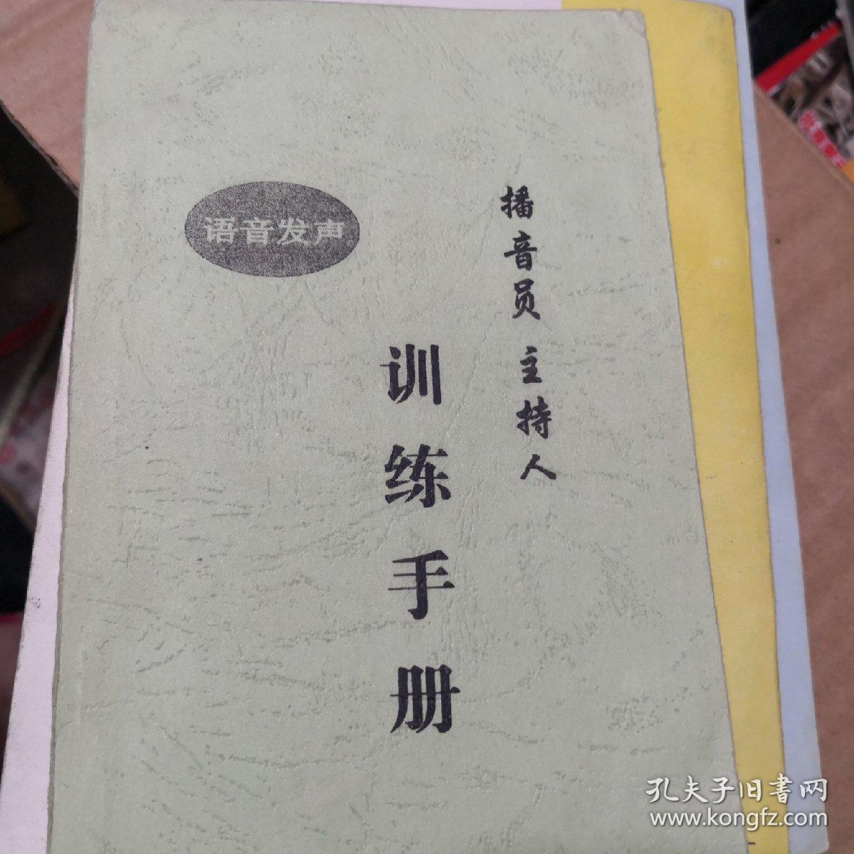 播音员主持人训练手册