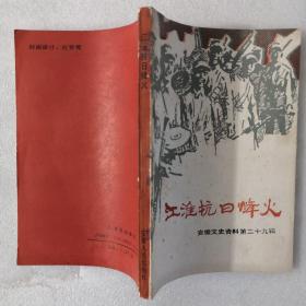 安徽文史资料第29集—江淮抗日烽火