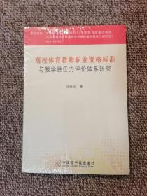 高校体育教师职业资格标准与教学胜任力评价体系研究