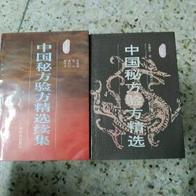 中国秘方验方精选，续集