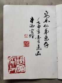 济南七家画选签名本