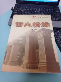 西大情缘
