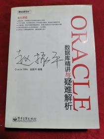 ORACLE数据库精讲与疑难解析