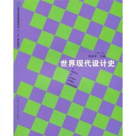 教育部普通高等院校“十一五”规划教材：世界现代设计史（第3版·含光盘）