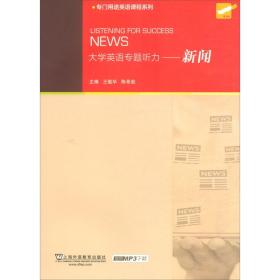 大学英语专题听力：新闻（附mp3下载）